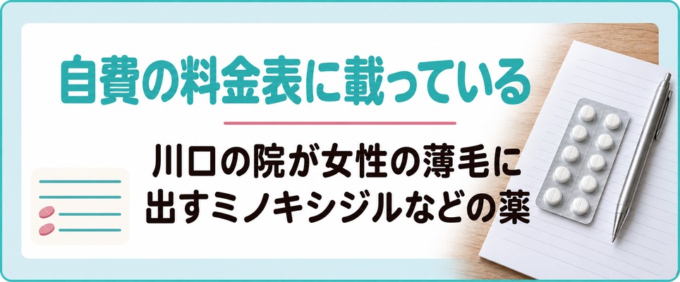 川口の院が女性の薄毛に出すミノキシジルなどの薬は自費