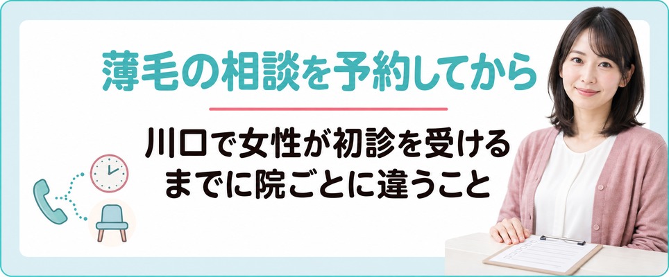 川口で女性が薄毛の相談を予約してから初診を受けるまでに院ごとに違うこと