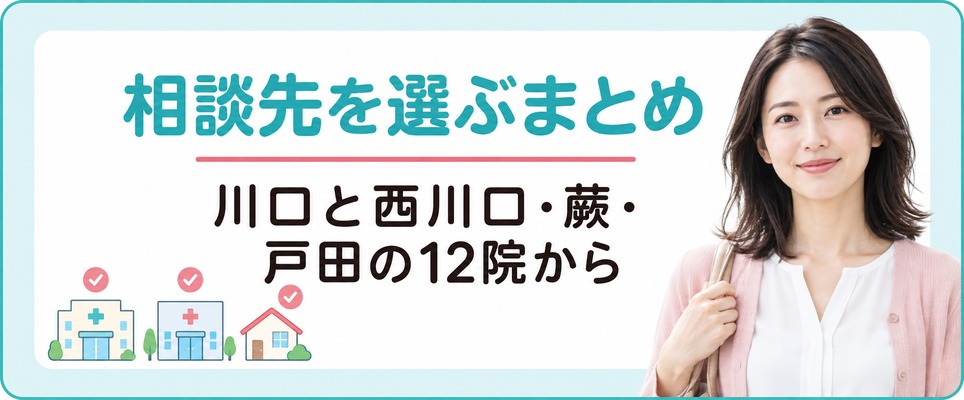 川口と西川口・蕨・戸田の12院から女性の薄毛治療(FAGA)の相談先を選ぶまとめ