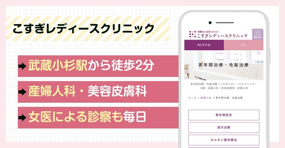 こすぎレディースクリニックの特徴まとめ