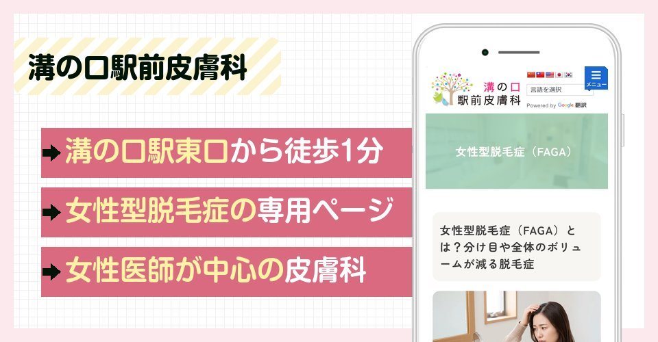 溝の口駅前皮膚科の特徴まとめ