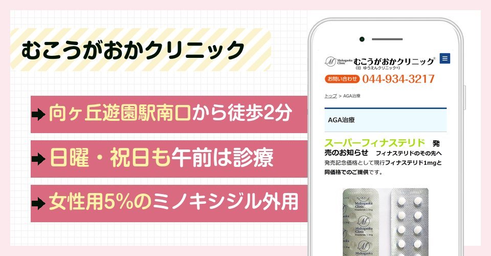むこうがおかクリニックの特徴まとめ