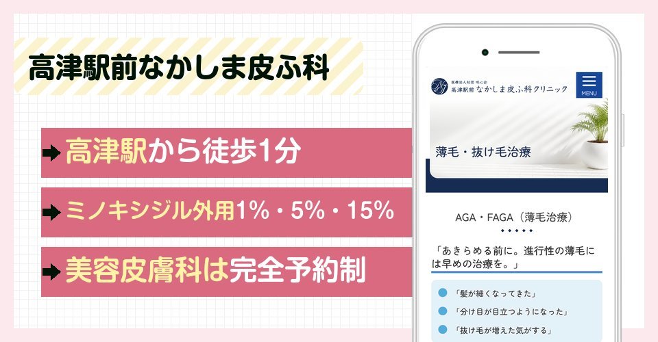 高津駅前なかしま皮ふ科クリニックの特徴まとめ