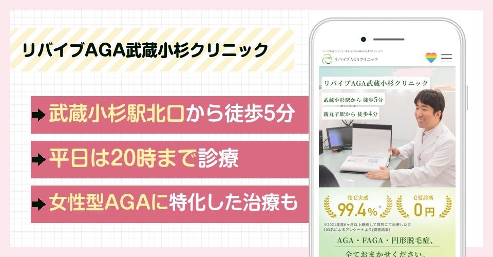 リバイブAGA武蔵小杉クリニックの特徴まとめ