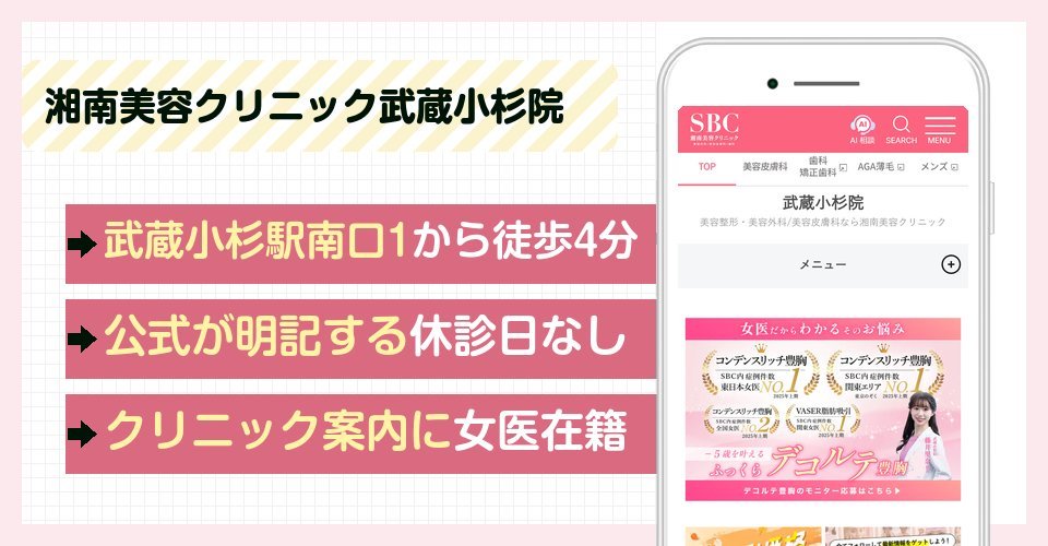 湘南美容クリニック武蔵小杉院の特徴まとめ