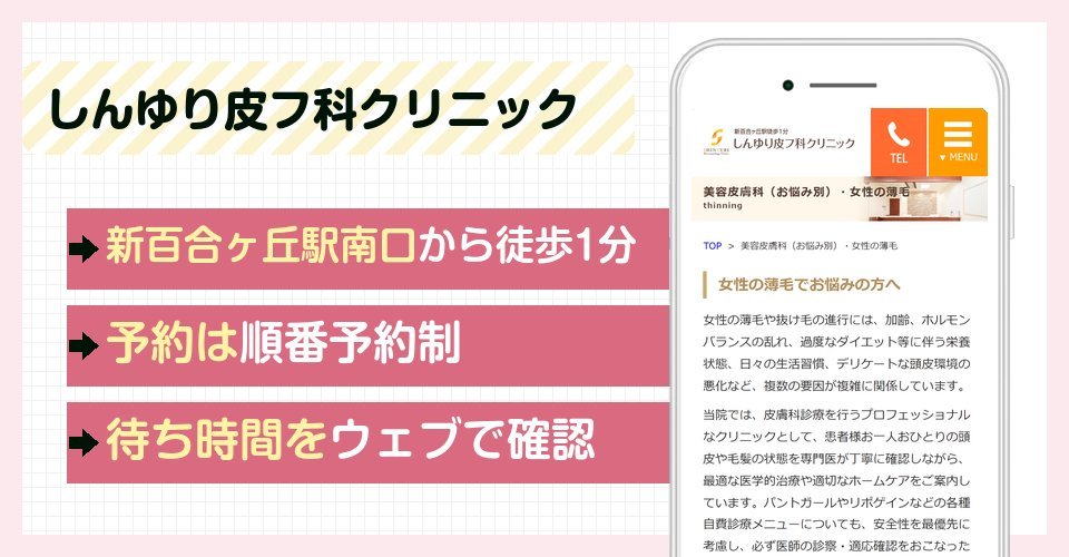 しんゆり皮フ科クリニックの特徴まとめ