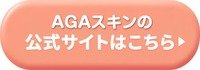 AGAスキンクリニック川崎院