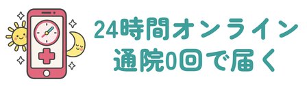 DMMオンラインクリニック