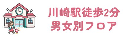 AGAスキンクリニック川崎院