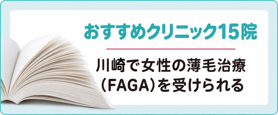 川崎で女性の薄毛治療(FAGA)を受けられるおすすめクリニック15院