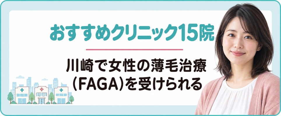 川崎で女性の薄毛治療(FAGA)を受けられるおすすめクリニック15院