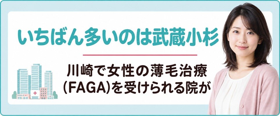 川崎で女性の薄毛治療(FAGA)を受けられる院がいちばん多いのは川崎駅ではなく武蔵小杉