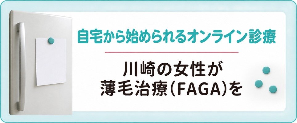 川崎の女性が薄毛治療(FAGA)を自宅から始められるオンライン診療