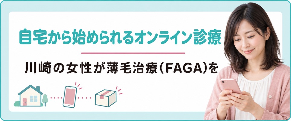川崎の女性が薄毛治療(FAGA)を自宅から始められるオンライン診療