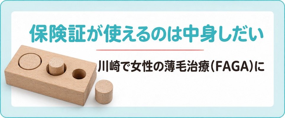 川崎で女性の薄毛治療(FAGA)に保険証が使えるのは診療の中身しだい