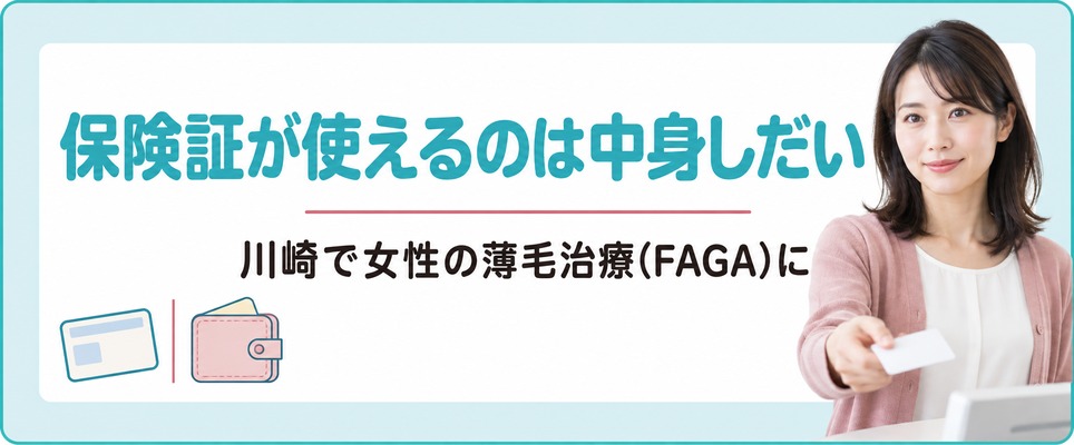 川崎で女性の薄毛治療(FAGA)に保険証が使えるのは診療の中身しだい