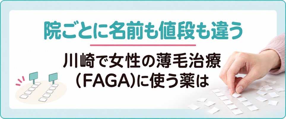 川崎で女性の薄毛治療(FAGA)に使う薬は院ごとに名前も値段も違う
