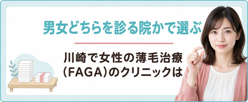 川崎で女性の薄毛治療(FAGA)のクリニックは男女どちらを診る院かで選ぶ