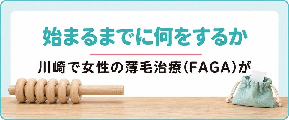 川崎で女性の薄毛治療(FAGA)が始まるまでに何をするか