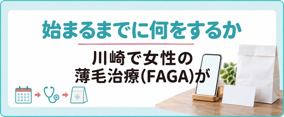 川崎で女性の薄毛治療(FAGA)が始まるまでに何をするか