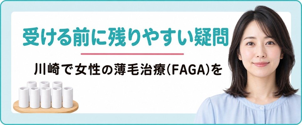 川崎で女性の薄毛治療(FAGA)を受ける前に残りやすい疑問