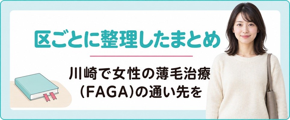 川崎で女性の薄毛治療(FAGA)の通い先を区ごとに整理したまとめ
