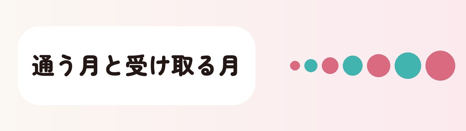 通う月と受け取る月