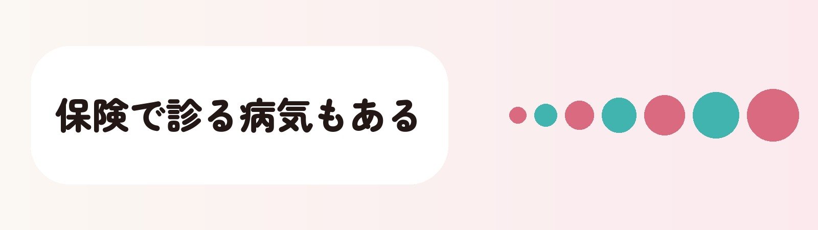 保険で診る病気もある