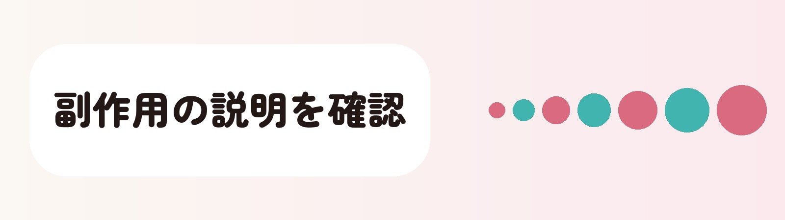 副作用の説明を確認