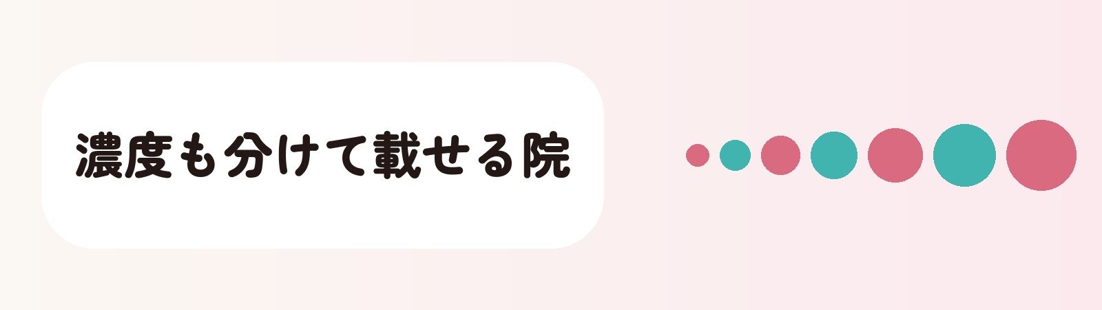 濃度も分けて載せる院