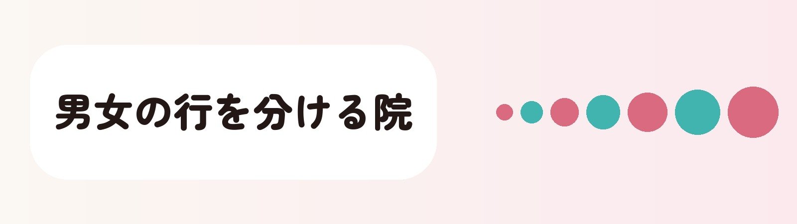 男女の行を分ける院