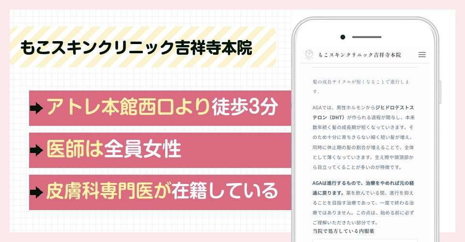 もこスキンクリニック吉祥寺本院の特徴まとめ