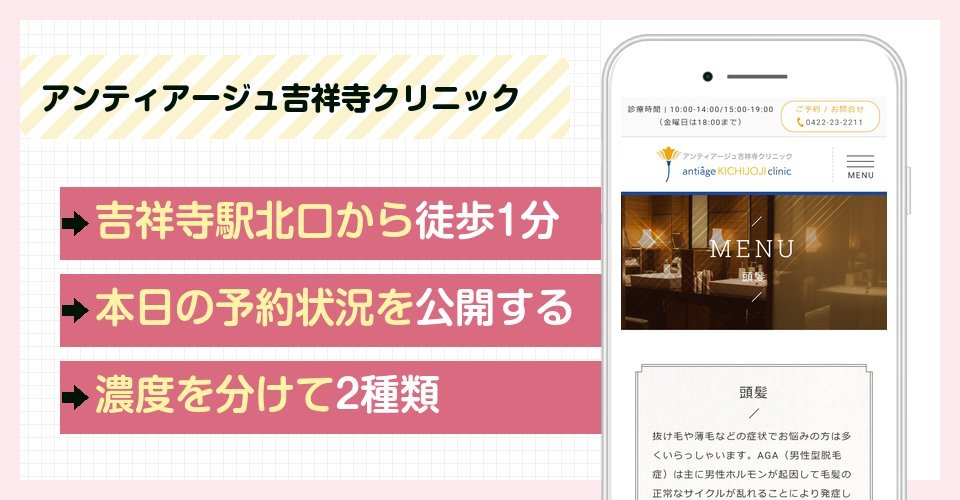 アンティアージュ吉祥寺クリニックの特徴まとめ