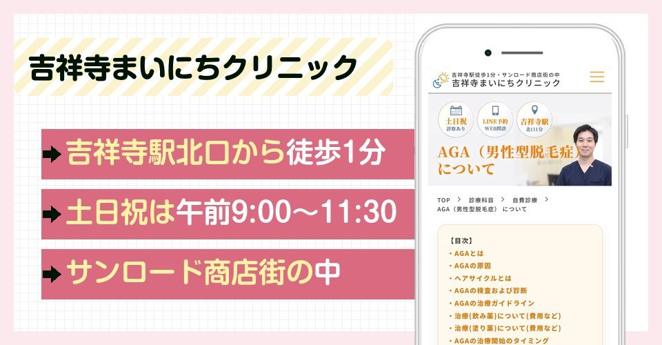 吉祥寺まいにちクリニックの特徴まとめ