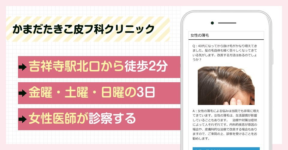 かまだたきこ皮フ科クリニックの特徴まとめ