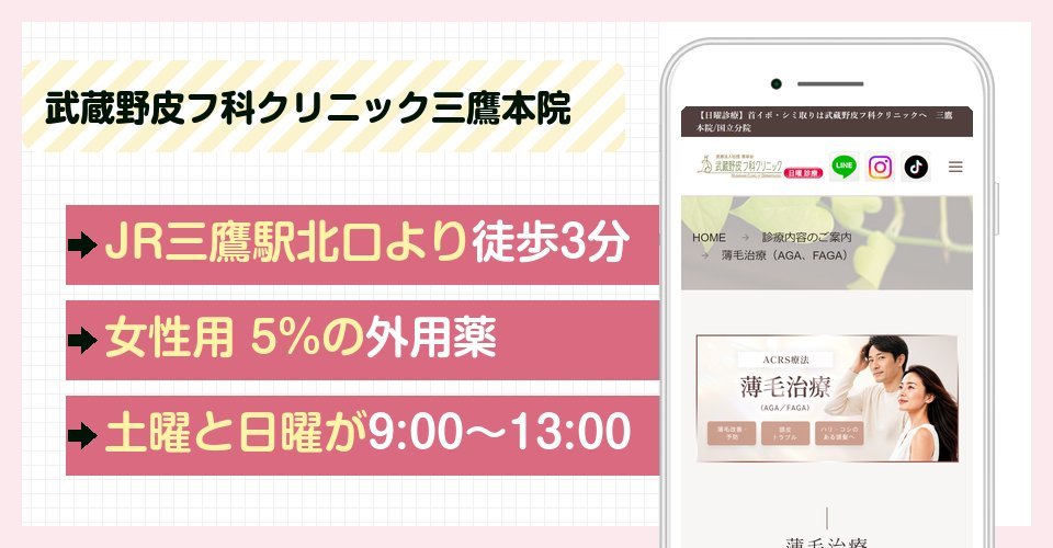 武蔵野皮フ科クリニック三鷹本院の特徴まとめ