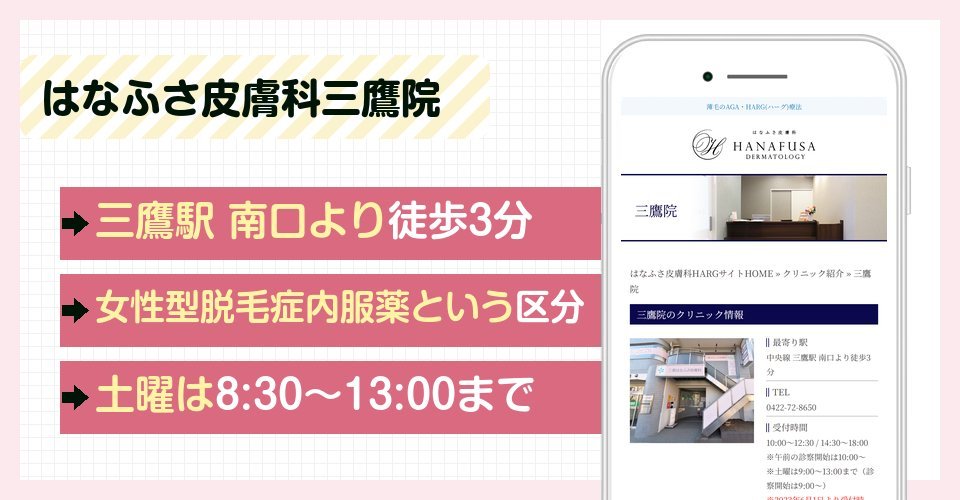 はなふさ皮膚科三鷹院の特徴まとめ