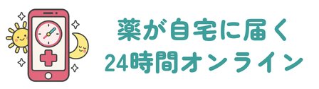 診察料0円で薬が自宅に届くオンライン診療