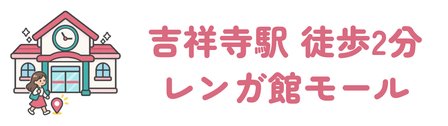 吉祥寺駅から徒歩2分でレンガ館モールの地下