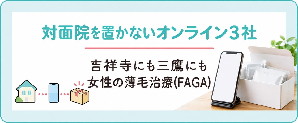 吉祥寺にも三鷹にも対面院を置かないオンライン3社で女性の薄毛治療(FAGA)を始める