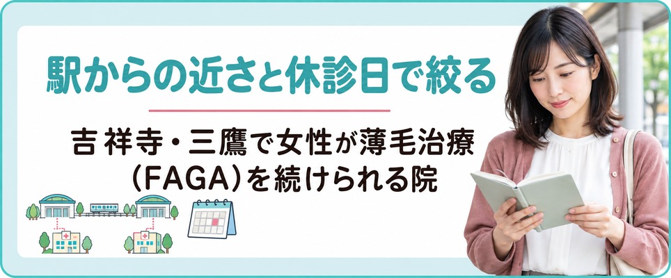 吉祥寺・三鷹で女性が薄毛治療(FAGA)を続けられる院を駅からの近さと休診日で絞る