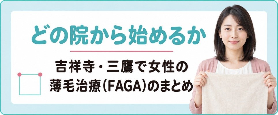 吉祥寺・三鷹で女性の薄毛治療(FAGA)をどの院から始めるかのまとめ