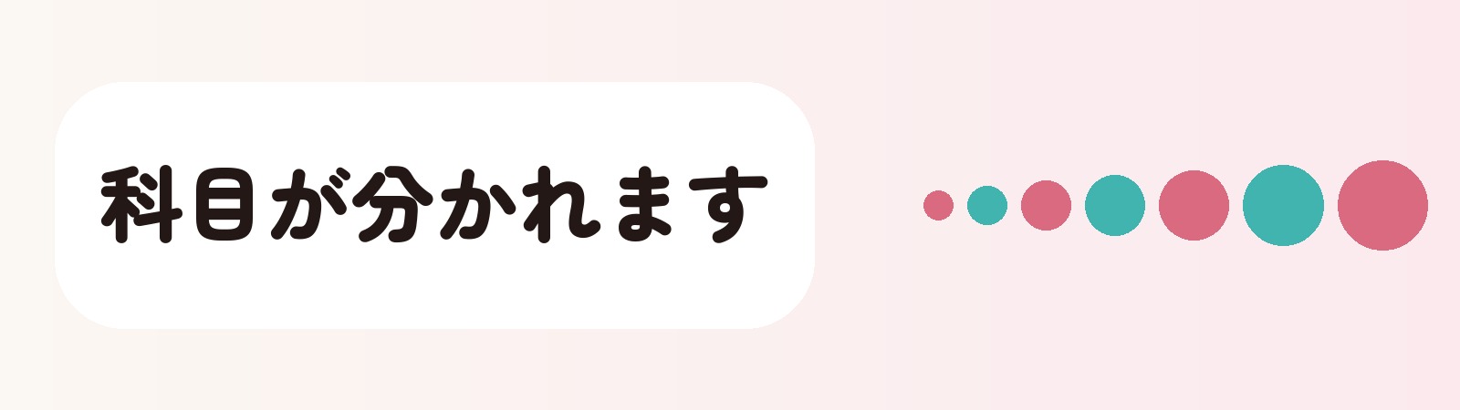 科目が分かれます