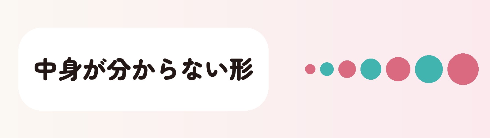 中身が分からない形