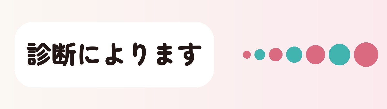 診断によります