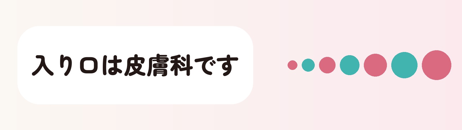 入り口は皮膚科です