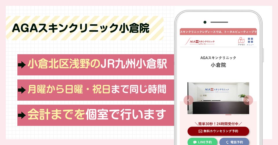 AGAスキンクリニック小倉院の特徴まとめ