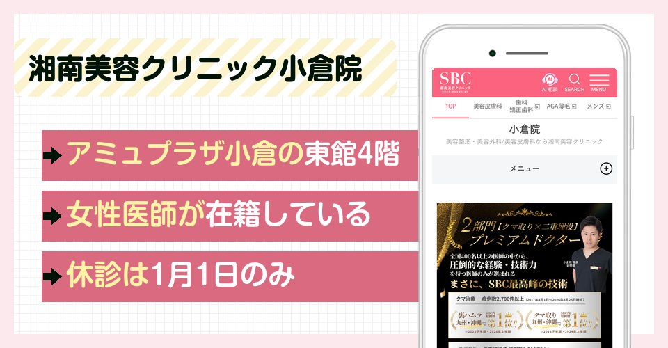 湘南美容クリニック小倉院の特徴まとめ