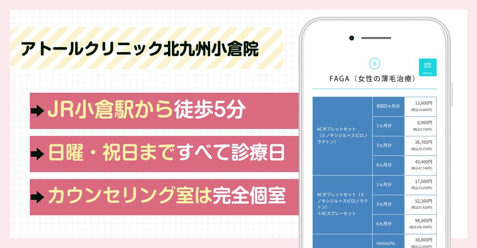 アトールクリニック北九州小倉院の特徴まとめ
