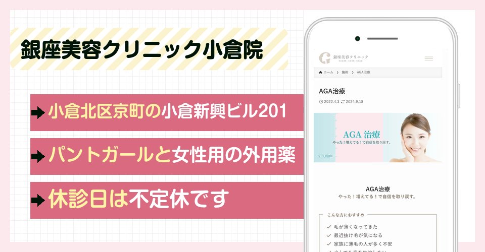 銀座美容クリニック小倉院の特徴まとめ